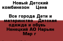 Новый Детский комбинезон  › Цена ­ 650 - Все города Дети и материнство » Детская одежда и обувь   . Ненецкий АО,Нарьян-Мар г.